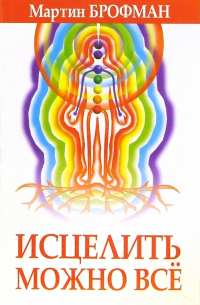 Исцелить можно всё