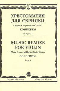 Хрестоматия для скрипки. Средние и старшие классы ДМШ. Концерты. Выпуск 1