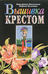  - Вышивка крестом