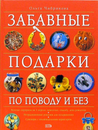 Ольга Чибрикова - Забавные подарки по поводу и без