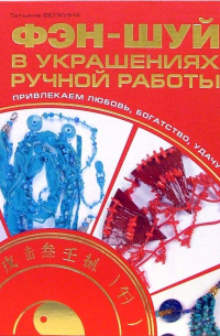 Татьяна Белкина - Фэн-шуй в украшениях ручной работы. Привлекаем любовь, богатство, удачу