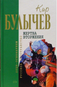 Жертва вторжения: Фантастические повести и рассказы