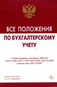 Все положения по бухгалтерскому учету