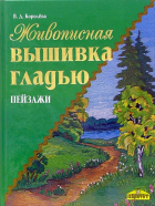 Вероника Королева - Живописная вышивка гладью. Пейзажи