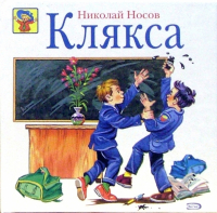 Николай Носов - Клякса