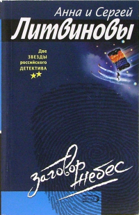 Анна и Сергей Литвиновы - Заговор небес