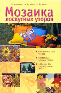  - Мозаика лоскутных узоров