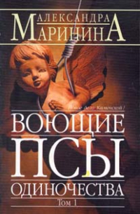 Воющие псы одиночества. Том 1