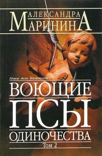 Воющие псы одиночества. Том 2