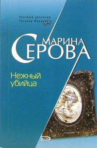 Нежный убийца