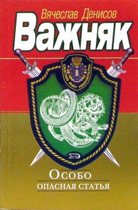 Особо опасная статья