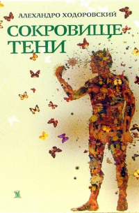 Сокровище тени