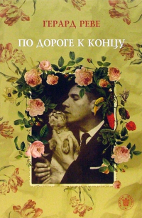 По дороге к концу