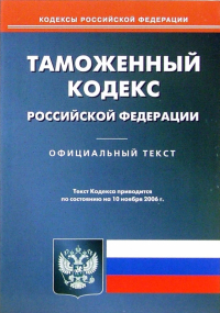  - Таможенный кодекс Российской Федерации