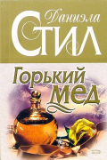 Горький мед: Роман