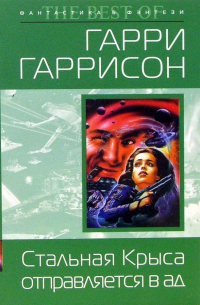 Стальная крыса отправляется в ад