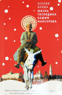 Жизнь господина Хашим Мансурова