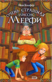 Йон Колфер - Очень страшная миссис Мерфи