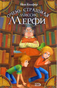 Очень страшная миссис Мерфи