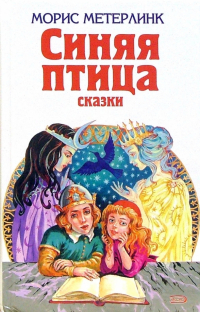  - Синяя птица: Сказки