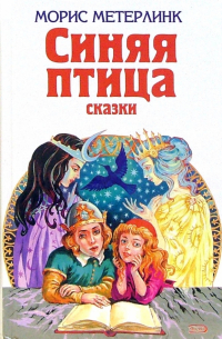 Синяя птица: Сказки