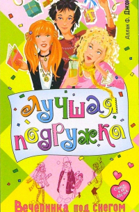 Вечеринка под снегом: Повесть