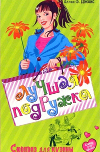 Сюрприз для кузины: Повесть