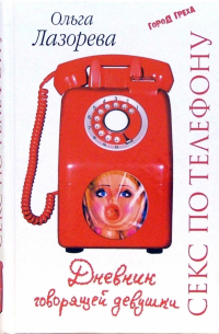 Секс по телефону. Дневник "говорящей девушки"