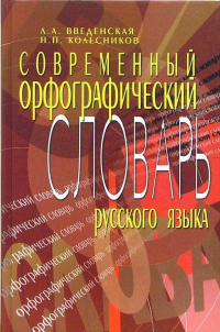  - Современный орфографический словарь русского языка