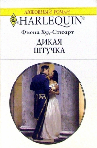 Дикая штучка: