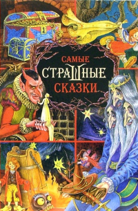 Самые страшные сказки