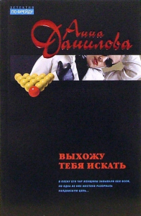 Выхожу тебя искать: Роман