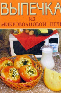 Выпечка из микроволновой печи