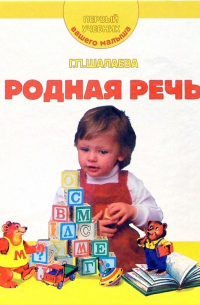 Родная речь. Первый учебник вашего малыша