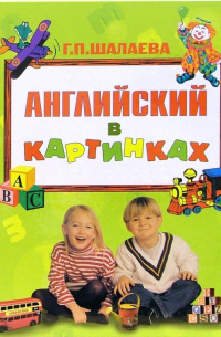 Английский в картинках