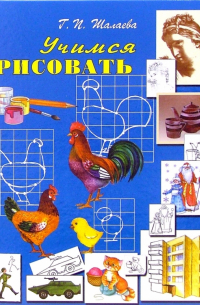 Учимся рисовать