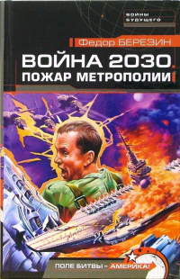 Федор Березин - Война 2030. Пожар Метрополии