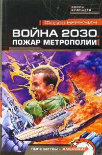 Федор Березин - Война 2030. Пожар Метрополии