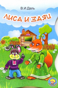 Лиса и заяц