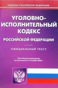 Уголовно-исполнительный кодекс Российской Федерации