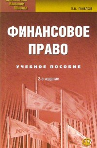 Павел Павлов - Финансовое право. Учебное пособие для студентов, обучающихся по специальностям "Финасы и кредит"