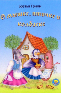 О мышке, птичке и колбаске