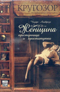 Чезаре Ломброзо - Женщина преступница и проститутка (CDmp3)