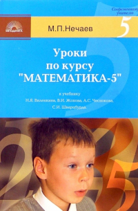 Михаил Нечаев - Уроки по курсу "Математика-5" к учебнику Н.Я. Виленкина, В.И. Жохова, А.С. Чеснокова,С. И. Шварцбурда