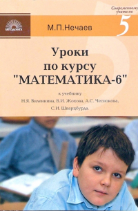 Михаил Нечаев - Уроки по курсу "Математика-6" к учебнику Н.Я. Виленкина, В.И. Жохова, А.С. Чеснокова,С. И. Шварцбурда