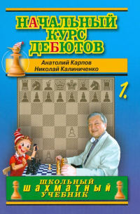 Начальный курс дебютов. Открытые и полуоткрытые дебюты. Том 1
