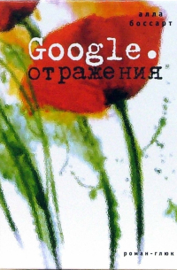 Google. Отражения. Роман-глюк