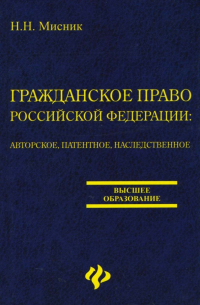 Николай Мисник - Гражданское право Российской Федерации: авторское, патентное, наследственное право