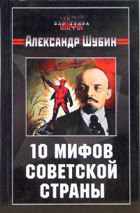 10 мифов Советской страны