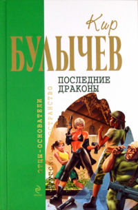 Последние драконы: Фантастический роман, повести